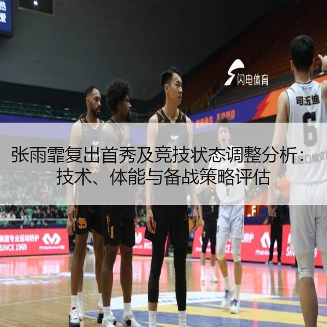 张雨霏复出首秀及竞技状态调整分析：技术、体能与备战策略评估